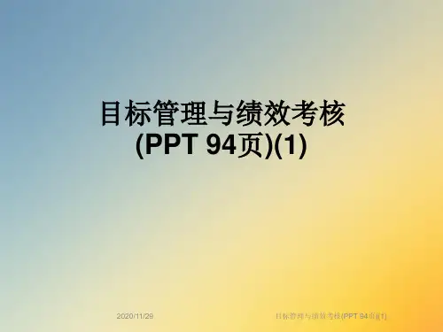 目标管理与绩效考核(PPT 94页)(1)