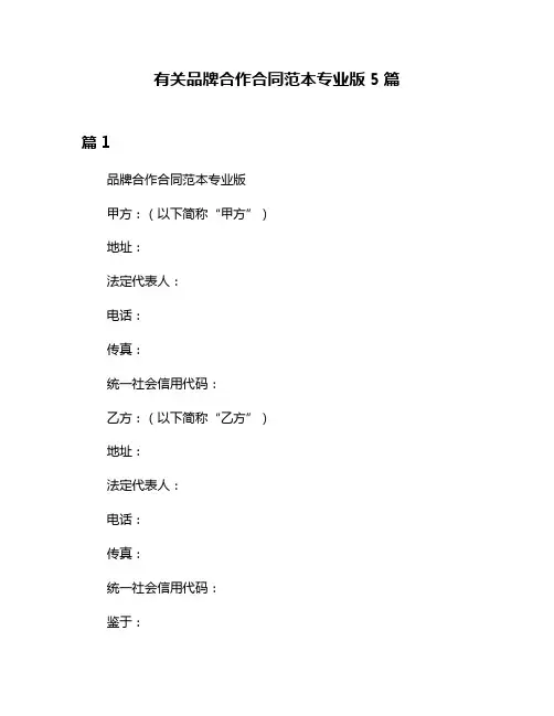 有关品牌合作合同范本专业版5篇