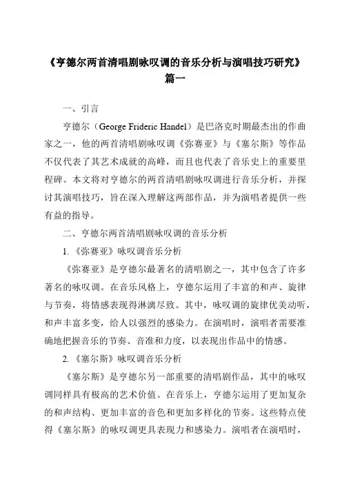 《亨德尔两首清唱剧咏叹调的音乐分析与演唱技巧研究》范文