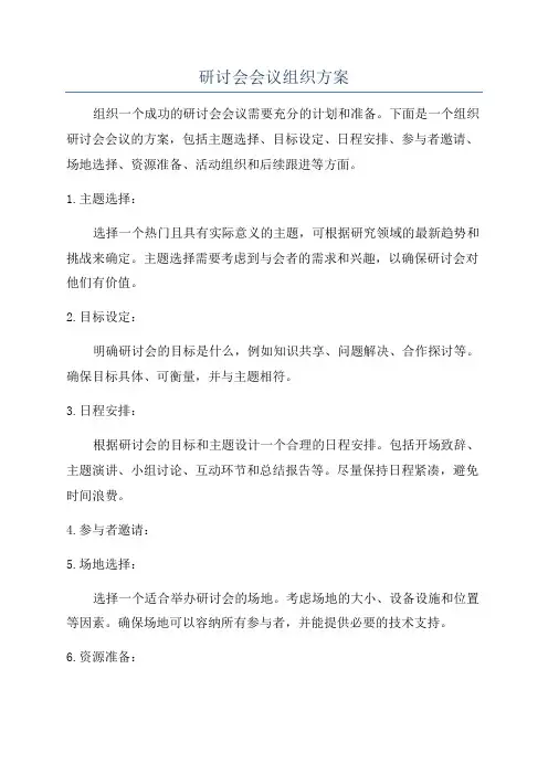 研讨会会议组织方案