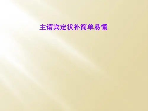 主谓宾定状补简单易懂