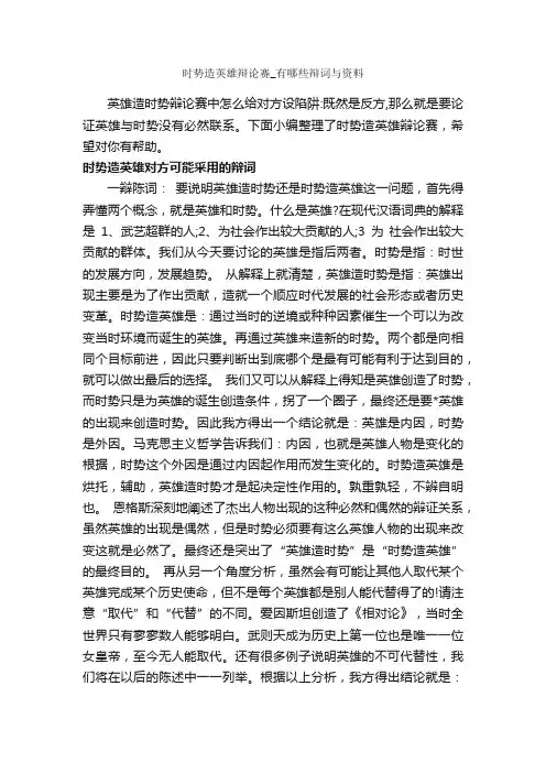 时势造英雄辩论赛_有哪些辩词与资料_辩论赛_