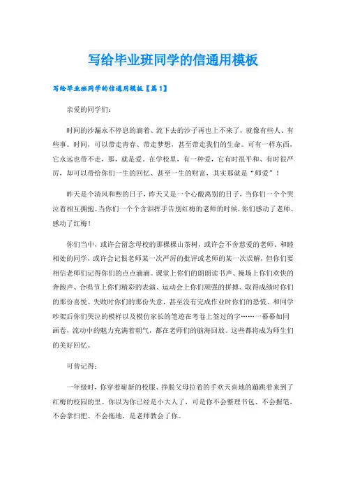 写给毕业班同学的信通用模板