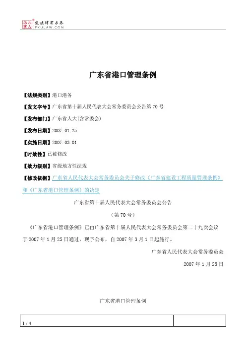 广东省港口管理条例