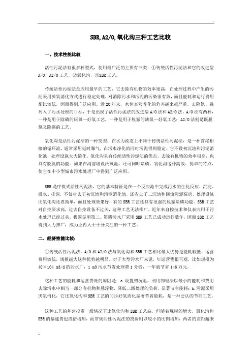 SBR氧化沟A2O工艺比较