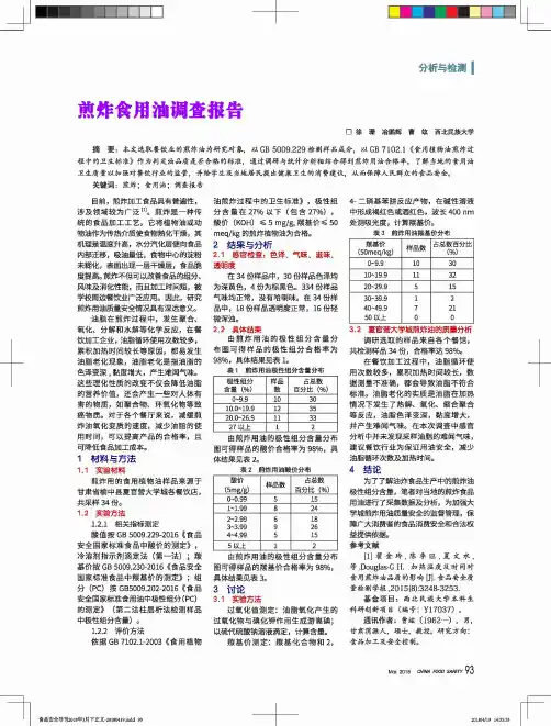 煎炸食用油调查报告