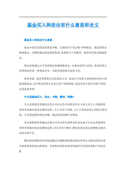 基金买入和卖出有什么意思和含义