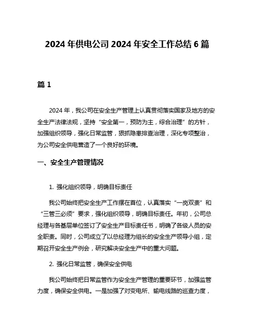 2024年供电公司2024年安全工作总结6篇