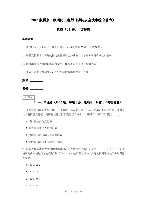 2020版国家一级消防工程师《消防安全技术综合能力》真题(II卷) 含答案