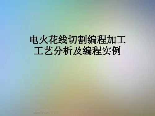 电火花线切割编程加工工艺分析及编程实例