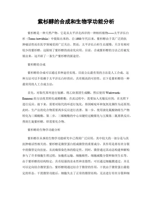 紫杉醇的合成和生物学功能分析
