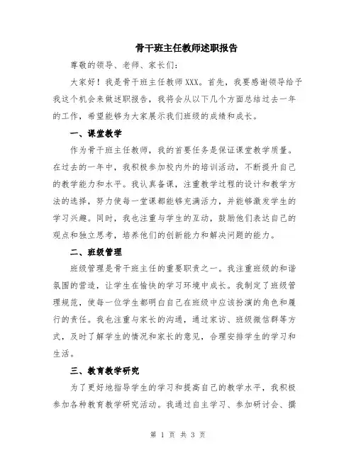 骨干班主任教师述职报告