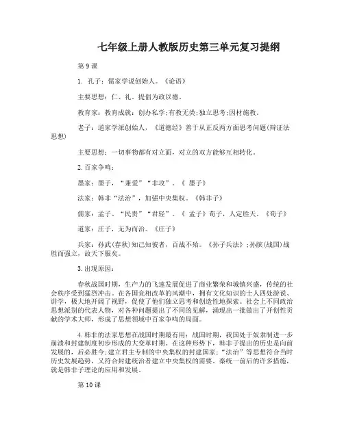 七年级上册人教版历史复习提纲