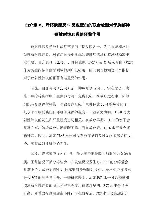 白介素-6、降钙素原及C反应蛋白的联合检测对于胸部肿瘤放射性肺炎的预警作用