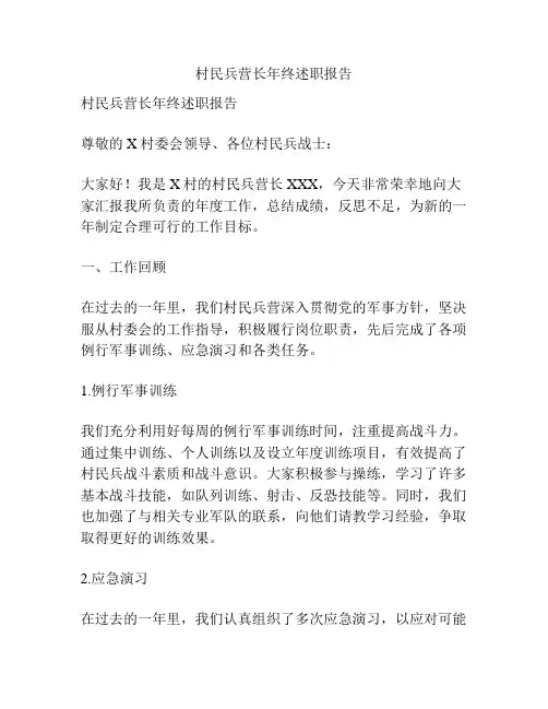 村民兵营长年终述职报告