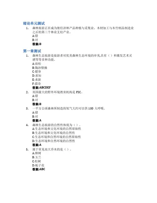 足尖上的森林——森林生态旅游学智慧树知到答案章节测试2023年西南林业大学