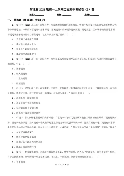 河北省2021版高一上学期历史期中考试卷(I)卷(新版)