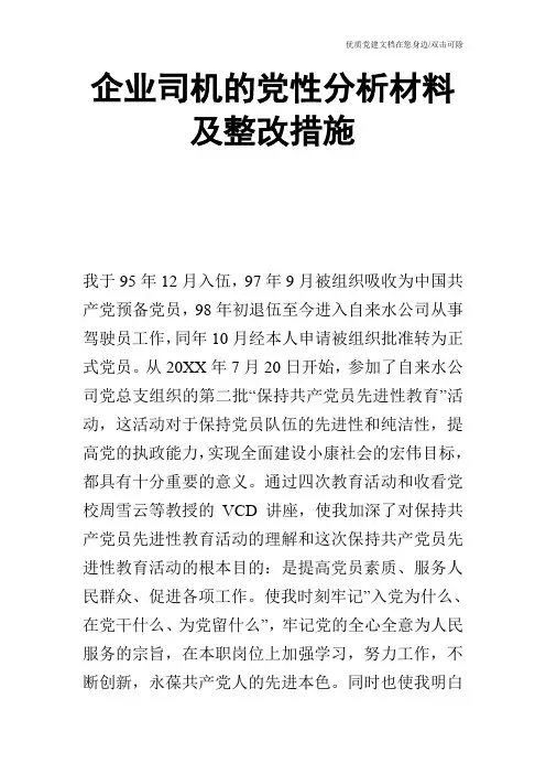 企业司机的党性分析材料及整改措施