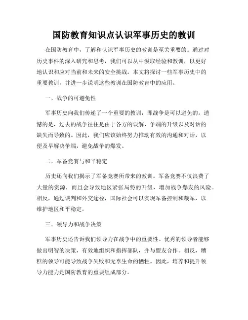 国防教育知识点认识军事历史的教训