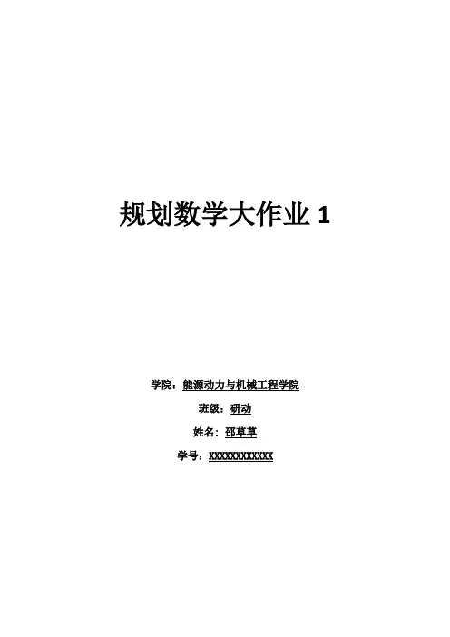 规划数学大作业