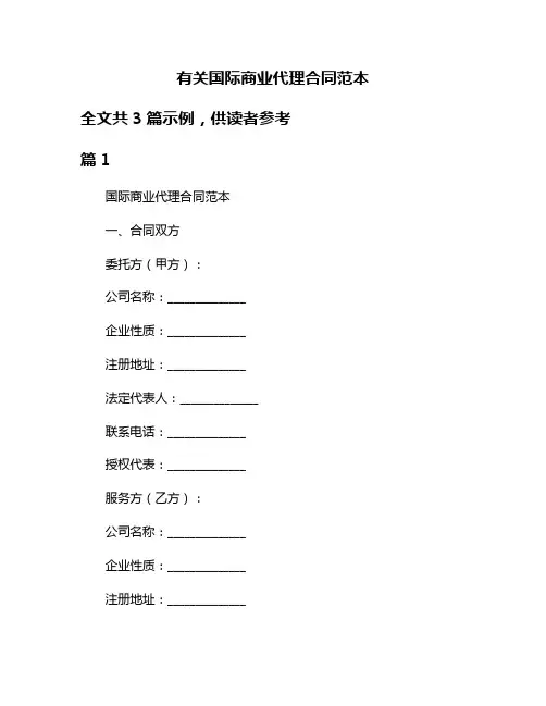 有关国际商业代理合同范本