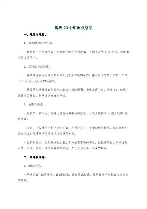 地理20个知识点总结