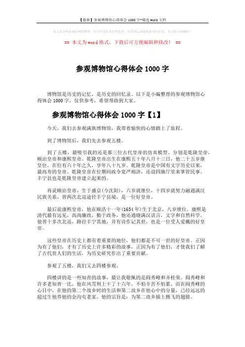 【最新】参观博物馆心得体会1000字-精选word文档 (3页)