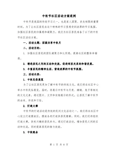 中秋节社区活动方案范例（三篇）