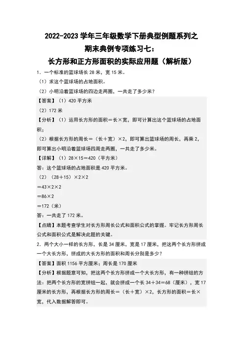 期末典例专项练习七：长方形和正方形面积的实际应用题(解析版)人教版