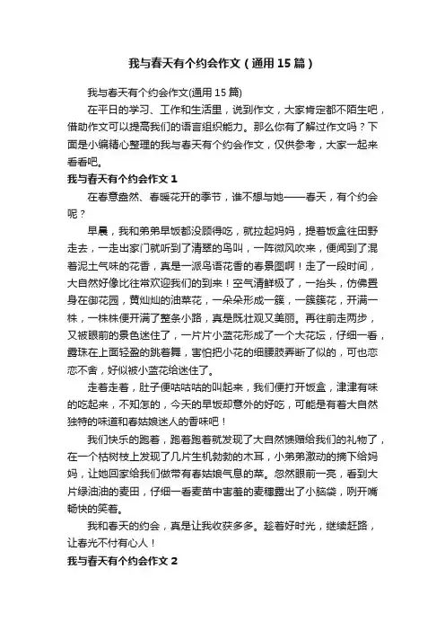 我与春天有个约会作文（通用15篇）