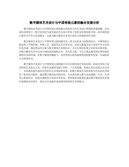 数字媒体艺术设计与中国传统元素的融合发展分析