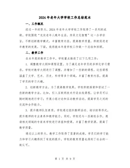 2024年老年大学学校工作总结范本(2篇)