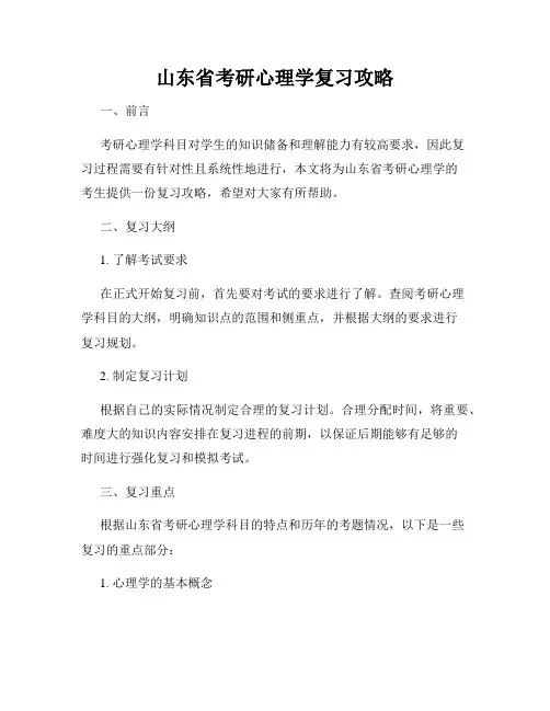 山东省考研心理学复习攻略