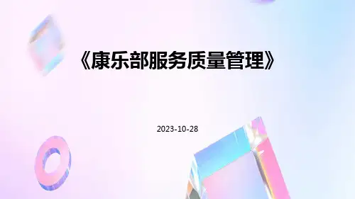 康乐部服务质量管理