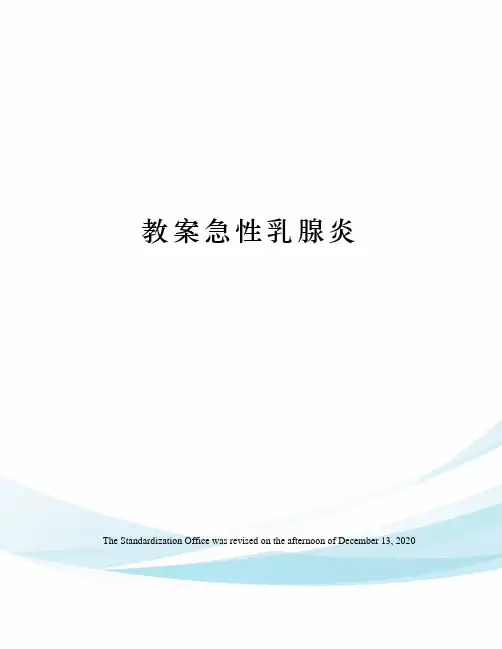 教案急性乳腺炎