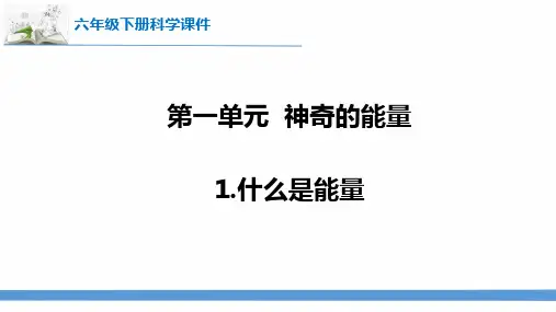 最新苏教版科学六年级下册第一单元《神奇的能量》课件