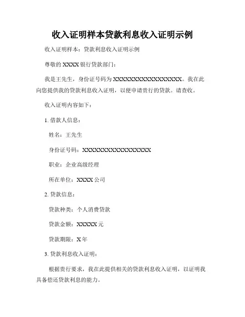收入证明样本贷款利息收入证明示例
