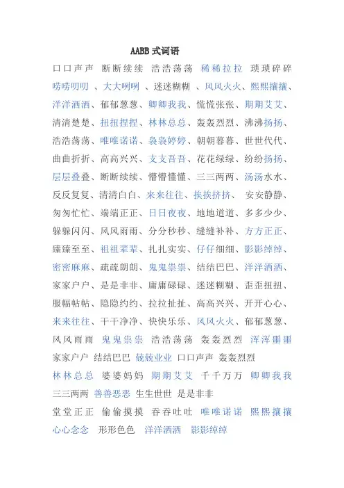 AABB式词语大全