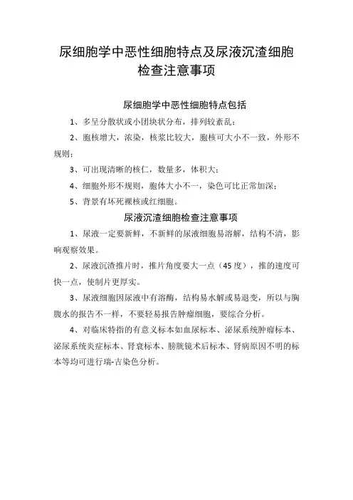 尿细胞学中恶性细胞特点及尿液沉渣细胞检查注意事项