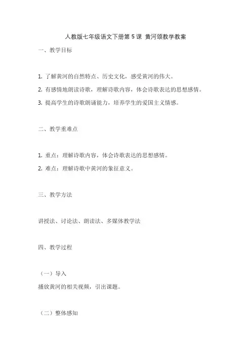 人教版七年级语文下册第5课 黄河颂教学教案