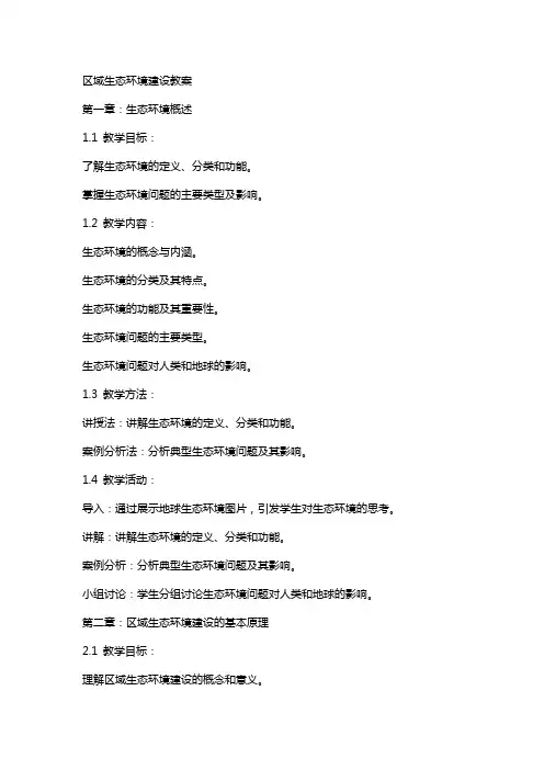 区域生态环境建设教案