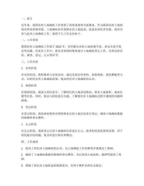 个人土地确权工作总结