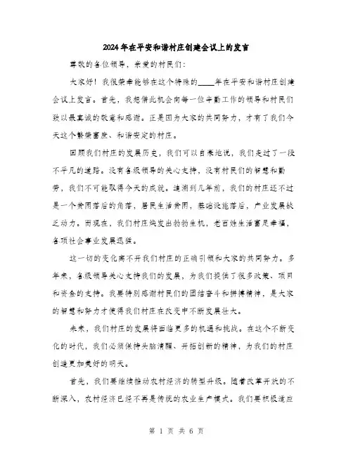 2024年在平安和谐村庄创建会议上的发言(三篇)