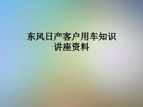 东风日产客户用车知识讲座资料