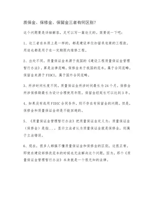保证金保修金与保留金比较释义