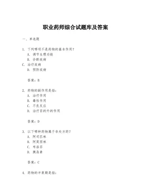 职业药师综合试题库及答案