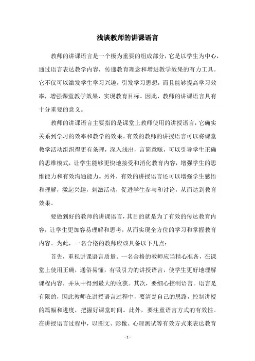 浅谈教师的讲课语言