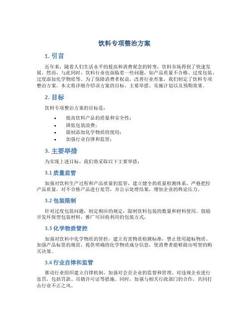 饮料专项整治方案
