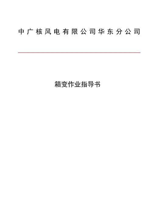 箱变标准化作业指导书