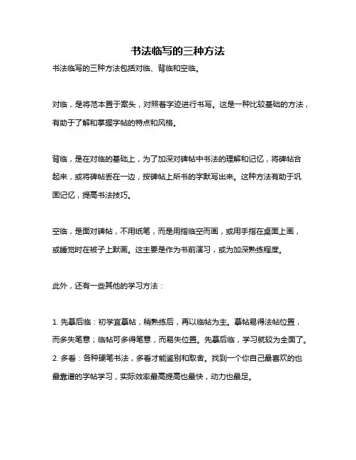 书法临写的三种方法